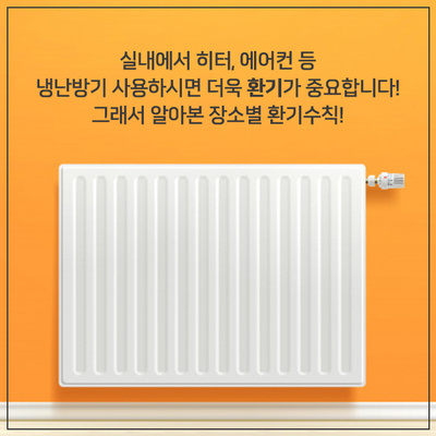 실내에서 냉난방기 사용하면 환기가 더욱 중요하다.